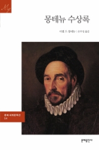몽테뉴 수상록(문예세계문학선 54)